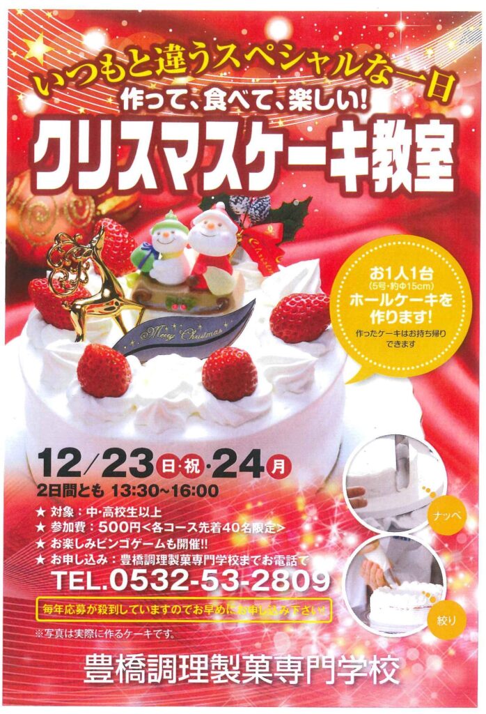 今年もやります！クリスマスケーキ教室☆
