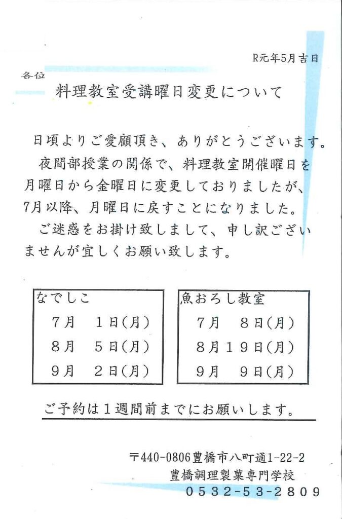 なでしこ、魚おろし料理教室の受講日変更について